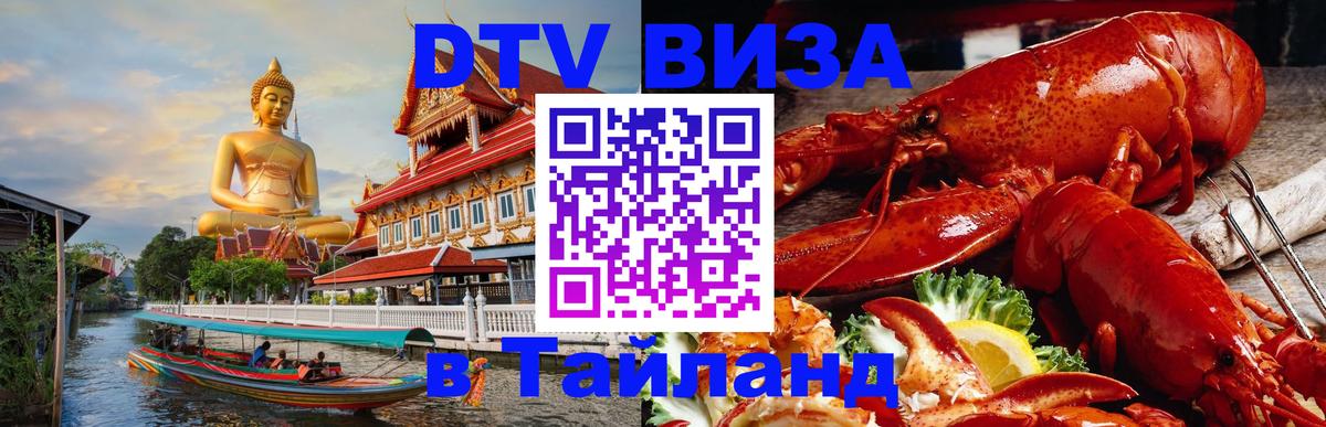 Стоимость и условия DTV визы — оформление в Таиланд под ключ - Канберра  21.11.2025 