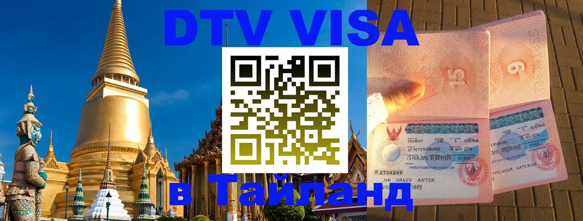 DTV (ДТВ) visa Таиланд 